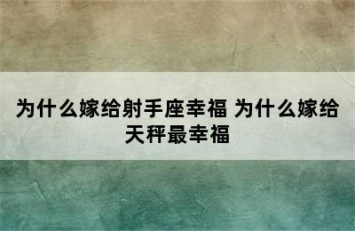 为什么嫁给射手座幸福 为什么嫁给天秤最幸福